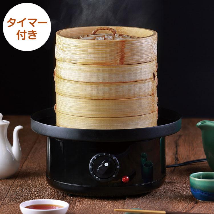 せいろ蒸し器点心爛漫 蒸し器 蒸籠 火を使わない 安心 タイマー付き