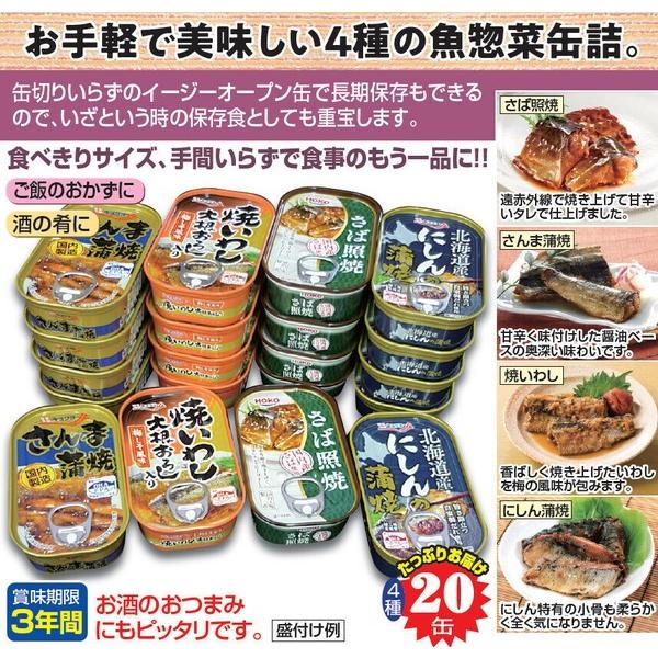 お魚惣菜バラエティ缶詰 4種×各5缶 20個入り 缶詰 非常食 備蓄 防災