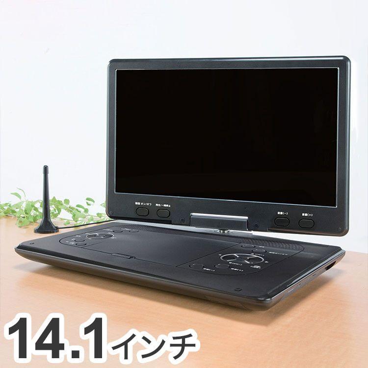 14.1インチ フルセグ搭載 ポータブル DVDプレーヤー テレビ フルセグ