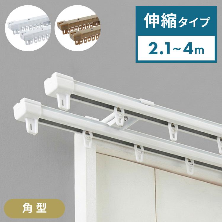角型 カーテンレール ダブル 2.1~4m 伸縮カーテンレール 4.0m 伸縮