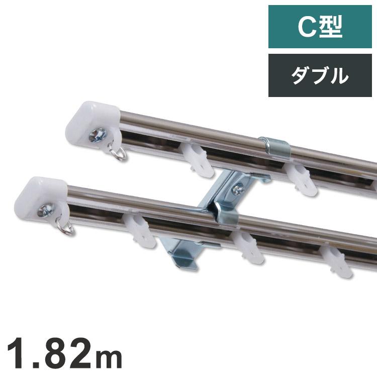 C型定尺ステンレスカーテンレール オーバル 1.82m ダブル カーテン