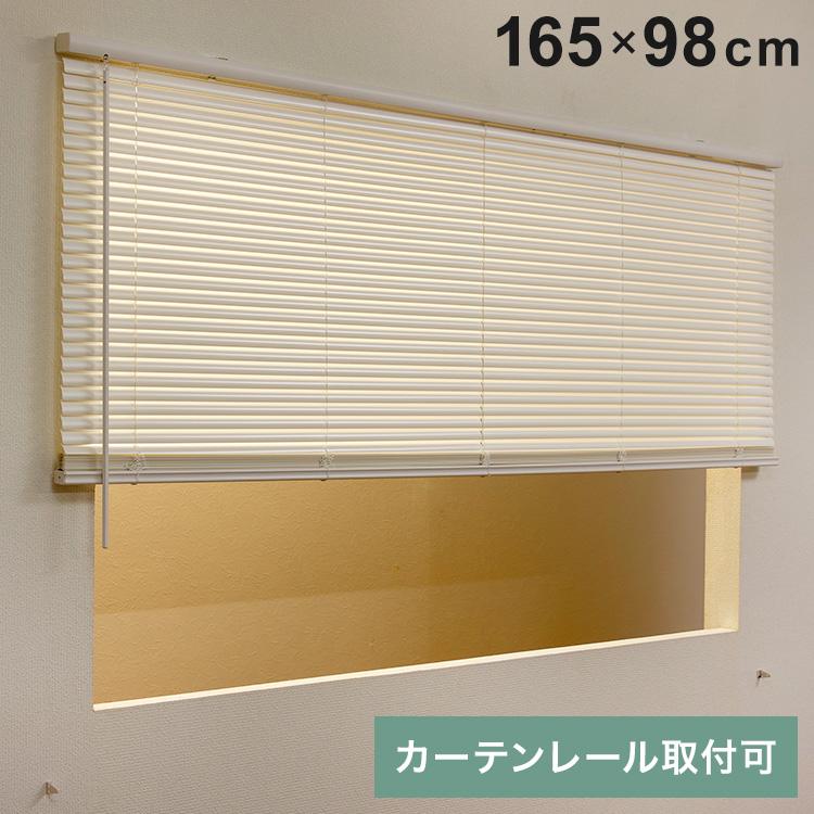 フレキシブラインド25 165×98cm ブラインド カーテンレール 取付可能