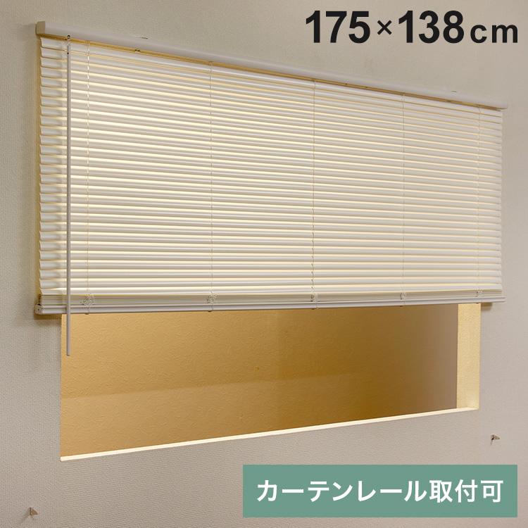 フレキシブラインド25 175×138cm ブラインド カーテンレール 取付可能