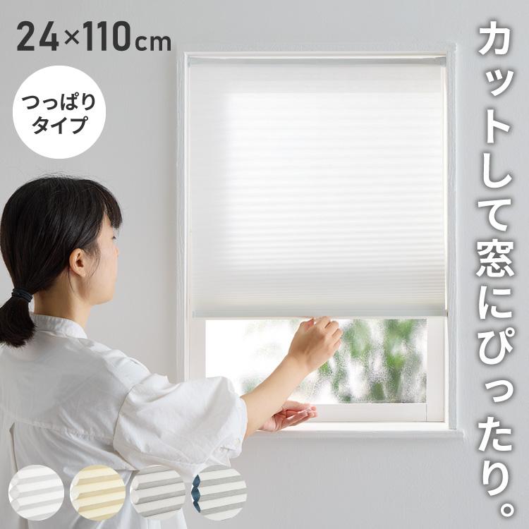 フリーカットハニカム ブラインド 24×110cm シェード 断熱 保温効果