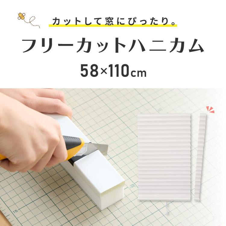 フリーカットハニカム ブラインド 58×110cm シェード 断熱 保温効果