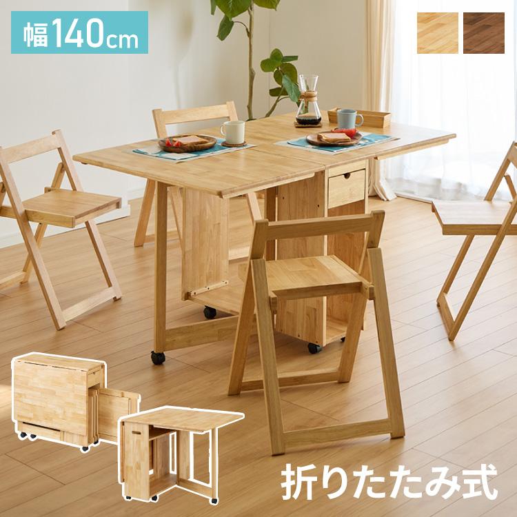 折りたたみ可能 ダイニングセット 140×80cm 5点セット 4人掛け 