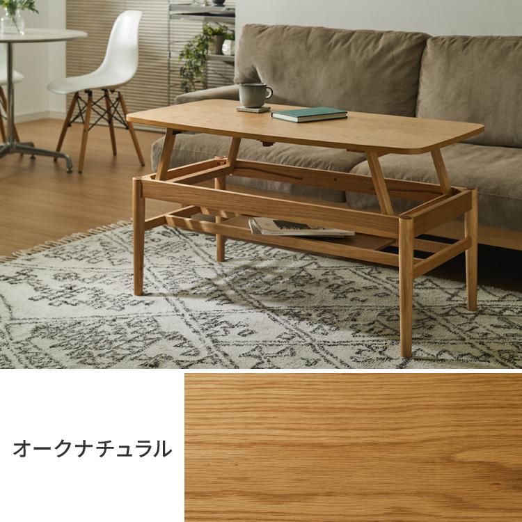 棚付き 天板昇降 センターテーブル 110×60cm 高さ41-60cm リフティング