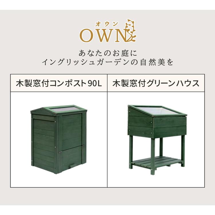 木製窓付グリーンハウス 温室 OWN オウン GRH45 木製 ウッド 木製窓付グリーンハウス 温室 OWN オウン GRH45 木製 ウッド