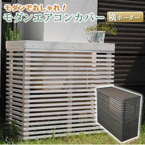 注目ブランド エアコン室外機カバー 日よけカバー エアコンカバー エクステリア Diy モダン 横ボーダー 室外機 省エネ 節約 ボックス 大注目 Zoetalentsolutions Com