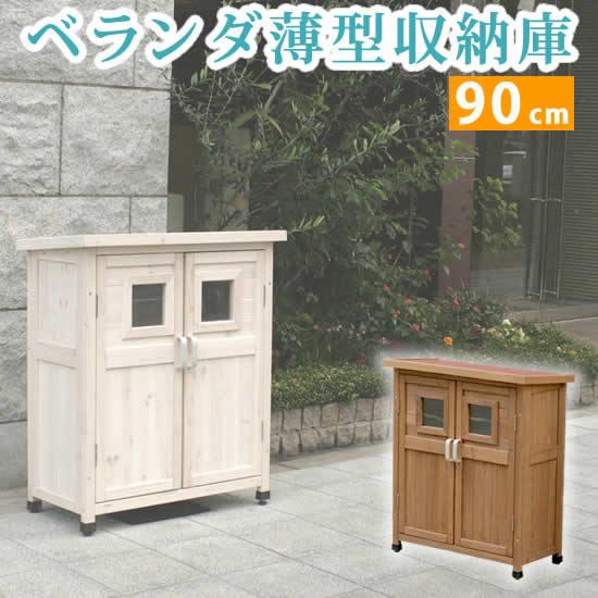 物置き 木製 収納庫 ガーデニング用品 ベランダ薄型収納庫920 SPG-002 収納 木製 北欧 物置 屋外 組み立て式 代引不可