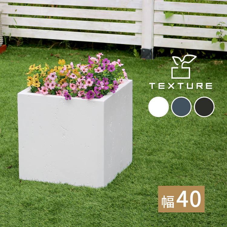 マグネシアプランター TEXTURE（テクスチャー） 角型40cm アウトレット