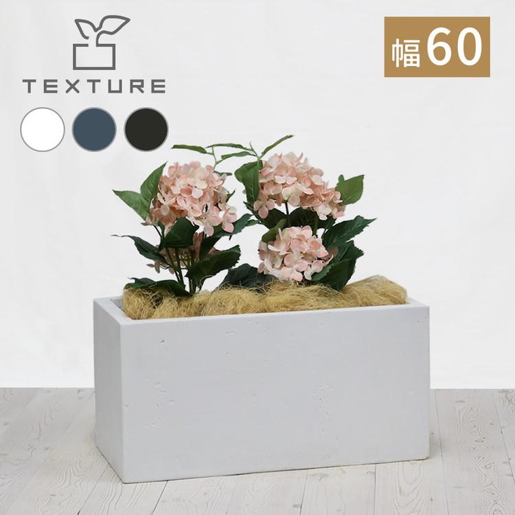 マグネシアプランター TEXTURE テクスチャー 長角60cm ブラック グレー ホワイト TEX-600 プランター 長方形 直方体 四角形 植木鉢 ファイバークレイ 代引不可の画像