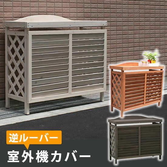 エアコン室外機カバー 日よけカバー 木製 天然木製 エアコンカバー エクステリア 省エネ 排熱 節電 節約 棚 枠 屋外 代引不可