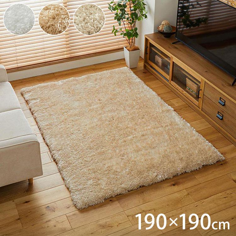 ラグ 190×190cm シャギーラグ フィアンヌ 高密度 ボリューム 毛足