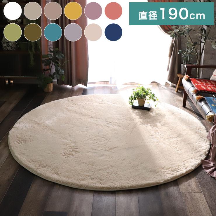 ラグ ラグマット ラグカーペット 絨毯 マイクロファイバー 円形190cm