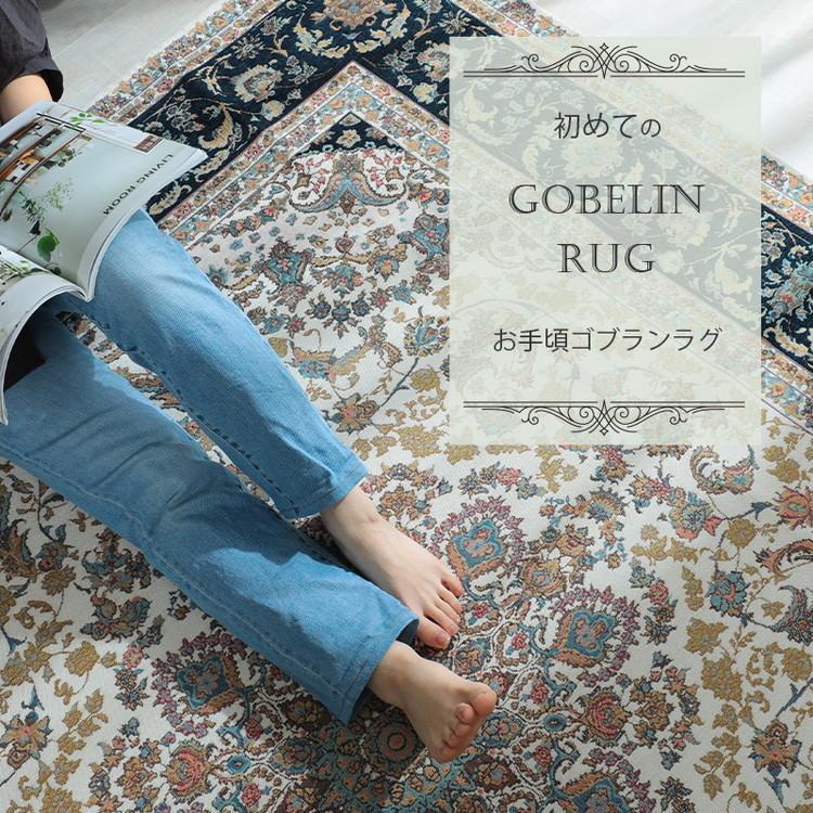 ラグ 200×250cm ゴブラン柄 シェニール風 デザインラグ 滑り止め ラグ 200×250cm ゴブラン柄 シェニール風 デザインラグ 滑り止め