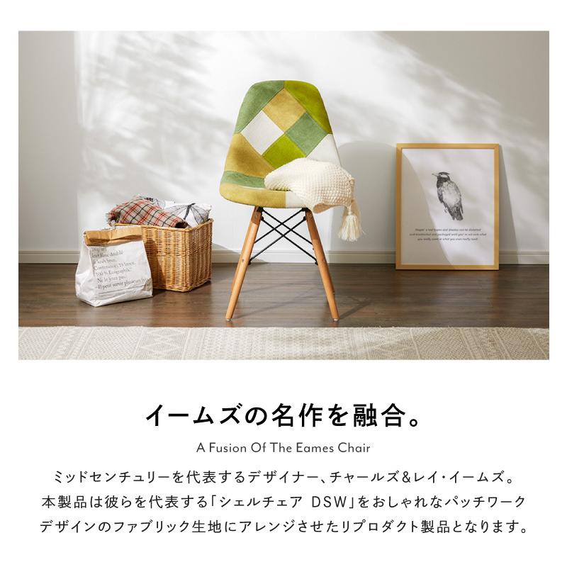 イームズチェア デザイナーズ シェルチェア パッチワーク 布張り