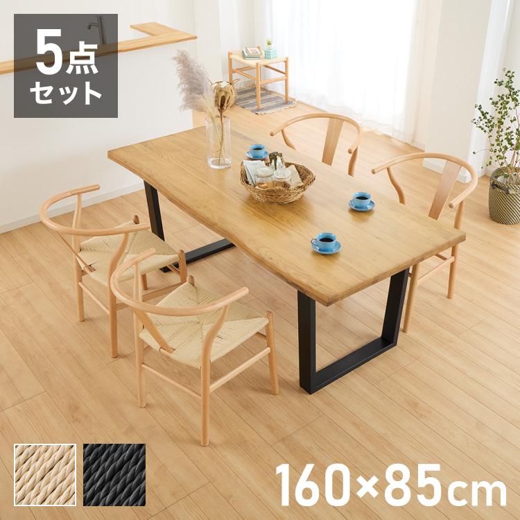 一枚板風 ダイニングテーブルセット 幅160 テーブル+チェア4脚 5点