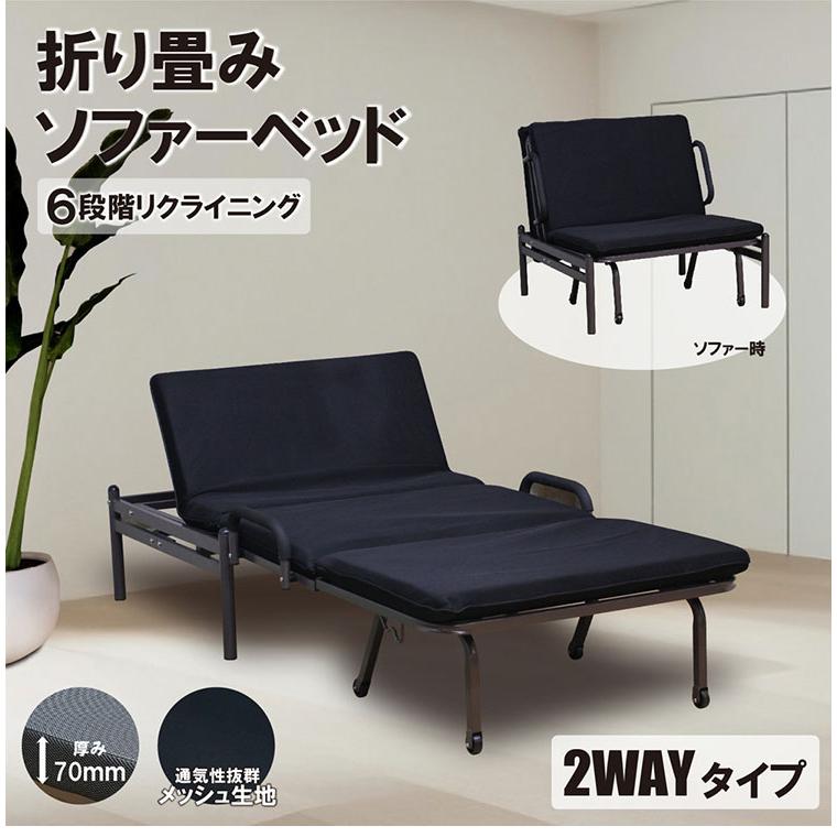 折りたたみベッド メッシュ生地 黒 折りたたみベッド 2WAY ソファベッド リクライニング シングル