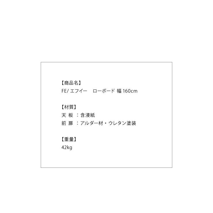 FE エフイー ローボード 幅160cm アルダー材使用 幅160 テレビ台