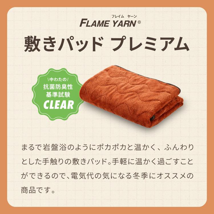 岩盤浴のような敷きパッド プレミアム 岩盤浴 FLAME YARN 敷パッド
