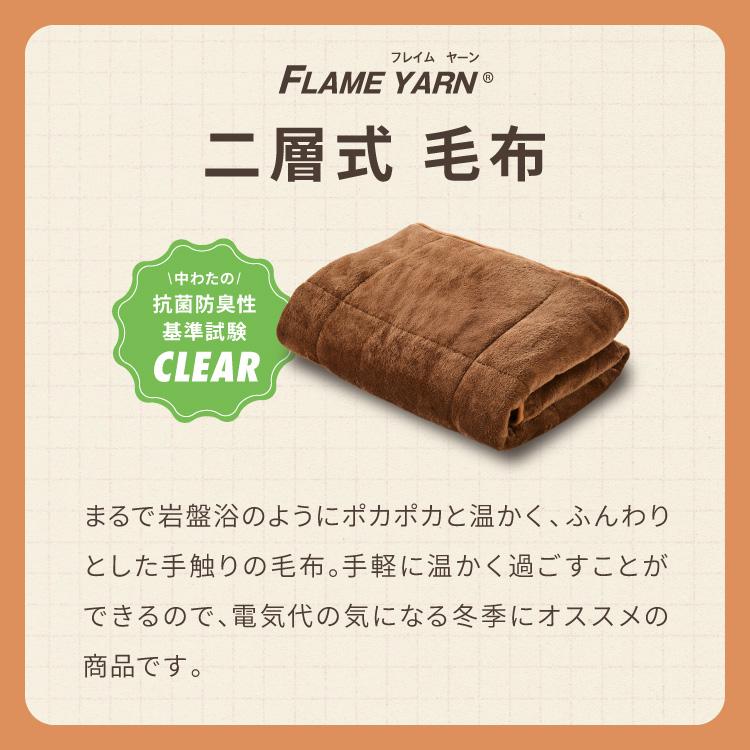 岩盤浴のような二層式毛布 岩盤浴 FLAME YARN 毛布 140×200cm シングル