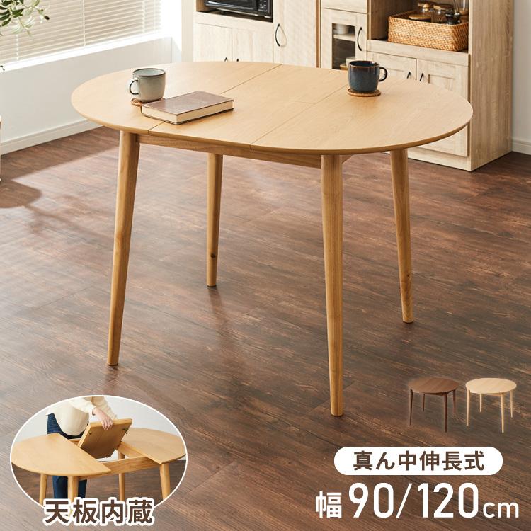 円形 伸縮ダイニングテーブル 90cm 120cm 単品 天然木 直径90cm 伸長式
