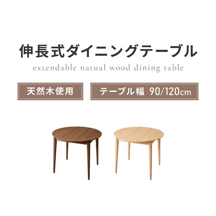 伸縮式円形ダイニングテーブル　90-120cm 円形 伸縮ダイニングテーブル 90cm 120cm 単品 天然木 直径90cm 伸長式