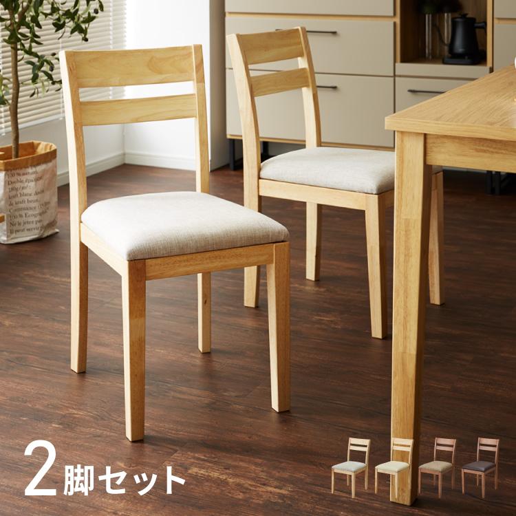 ダイニングチェア 2脚セット 天然木 ファブリック ダイニング チェア 