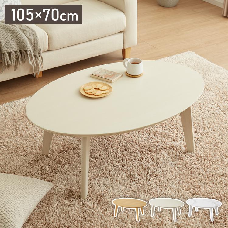 こたつ 楕円形 オーバル 105×70 テーブル単品 丸テーブル 天然木脚 こたつテーブル 家具調こたつ 丸型 代引不可（Yahoo!・リコメン堂）