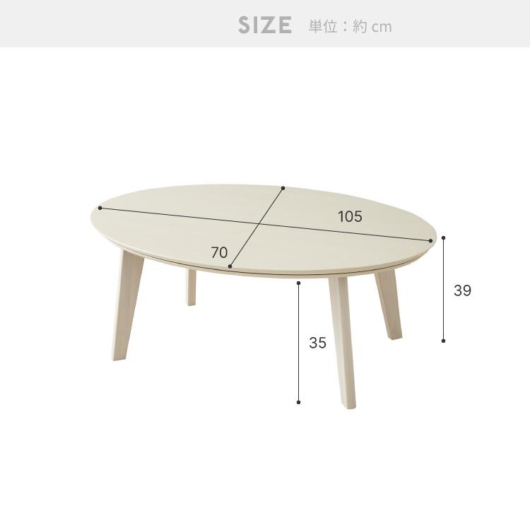 こたつ 楕円形 オーバル 105×70 テーブル単品 丸テーブル 天然木脚