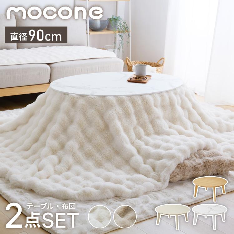 こたつ 円形 90×90 もこもこ こたつ布団セット 直径90cm 丸テーブル
