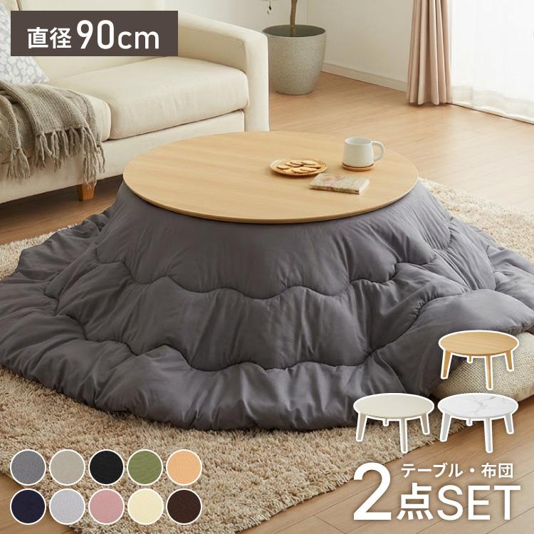 こたつ 円形 90×90 選べる10色 こたつ布団セット 直径90cm 丸テーブル