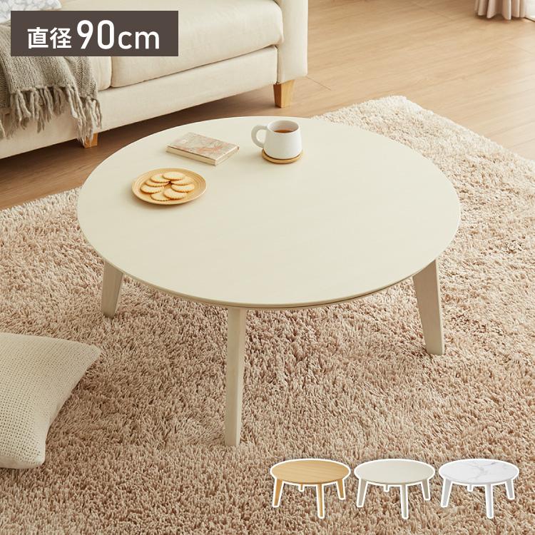 こたつ 円形 90×90 テーブル単品 直径90cm 丸テーブル 天然木脚 こたつ