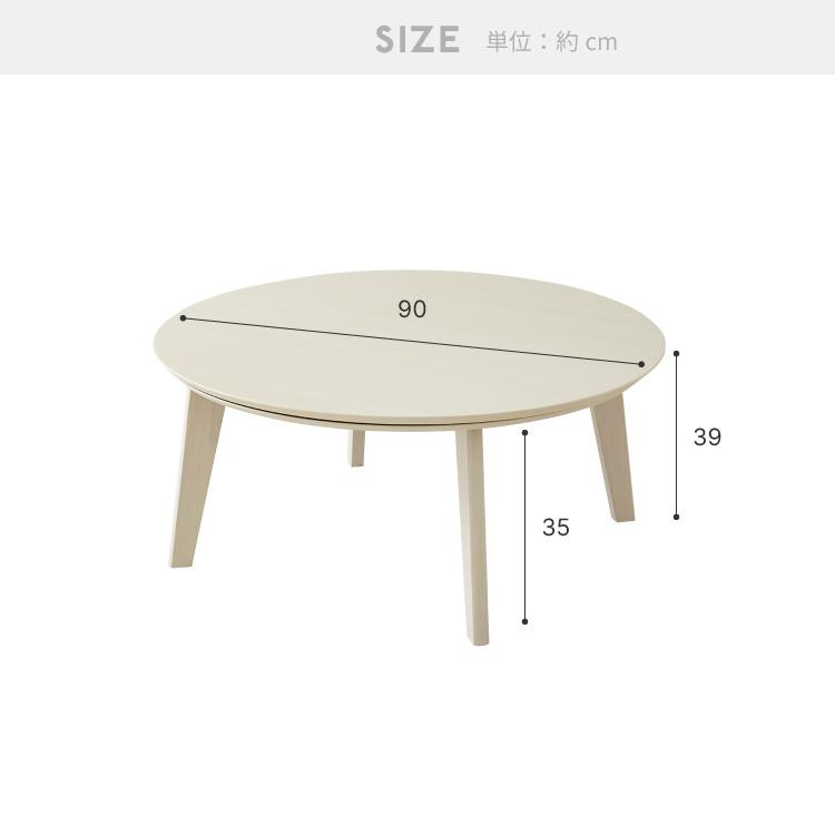 こたつ 円形 90×90 テーブル単品 直径90cm 丸テーブル 天然木脚 こたつ
