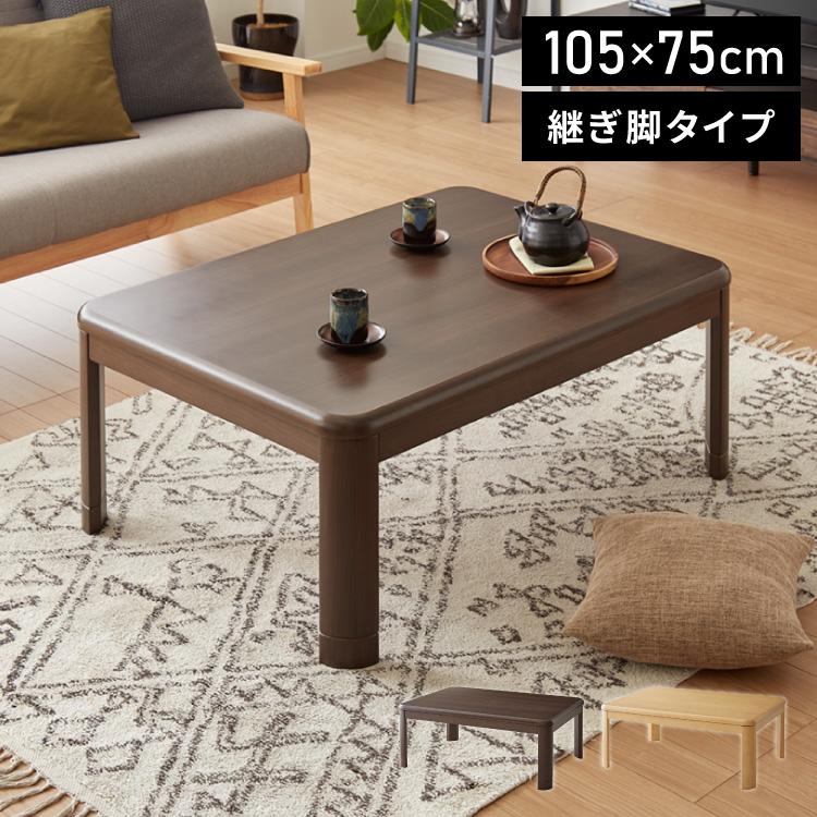 リコメン堂 継ぎ脚式こたつ 105×75cm 高さ2段階調整 こたつテーブル