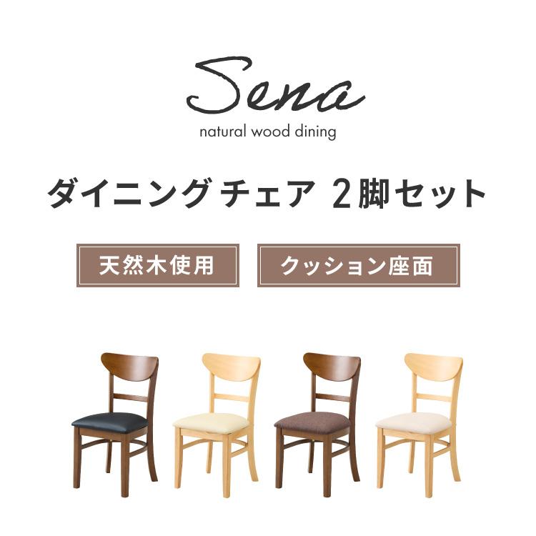 リコメン堂 ダイニングチェア 2脚セット セナ シリコンカバー付き