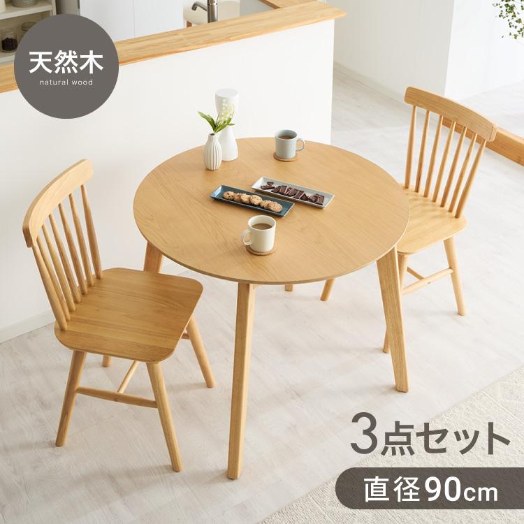 カフェ風 ダイニング3点セット 2人掛け 円形 90cm ダイニングチェア
