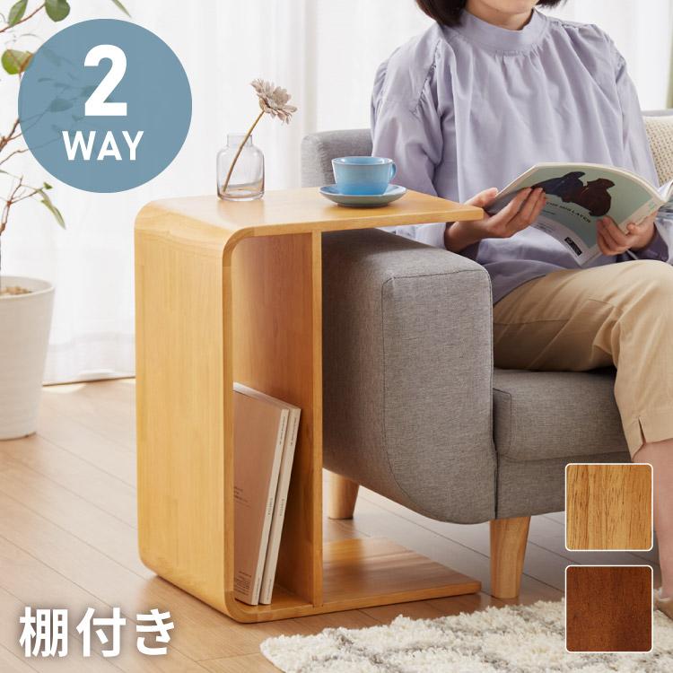 棚付き 2WAY コの字サイドテーブル 幅55cm センターテーブル 棚付き 2WAY コの字サイドテーブル 幅55cm センターテーブル