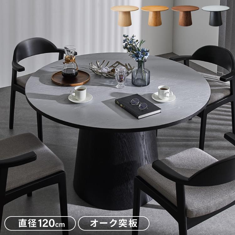 円形 ダイニングテーブル 120 丸型 テーブル 単品 直径120cm 4人掛け