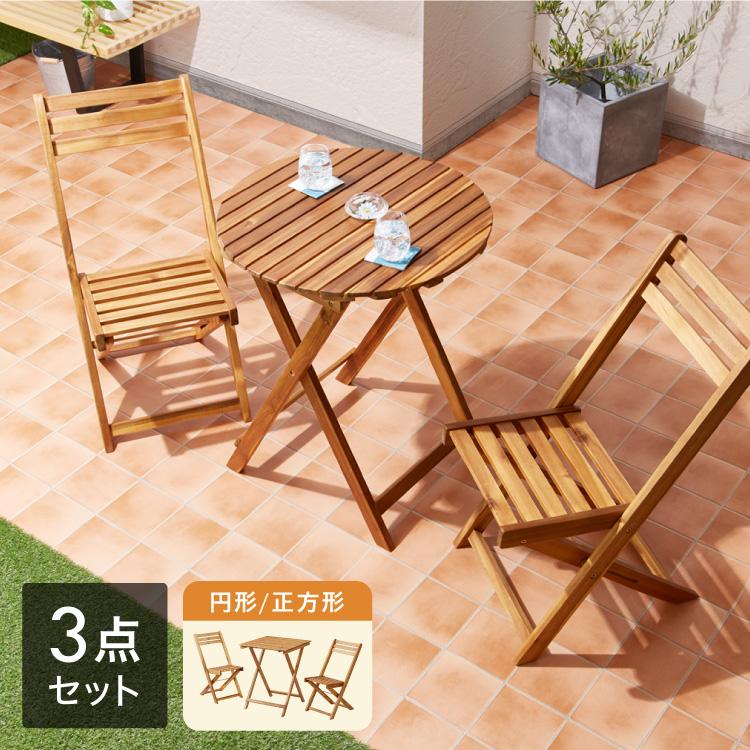 リコメン堂 ガーデン3点セット アカシア ガーデンセット 60cm 天然木