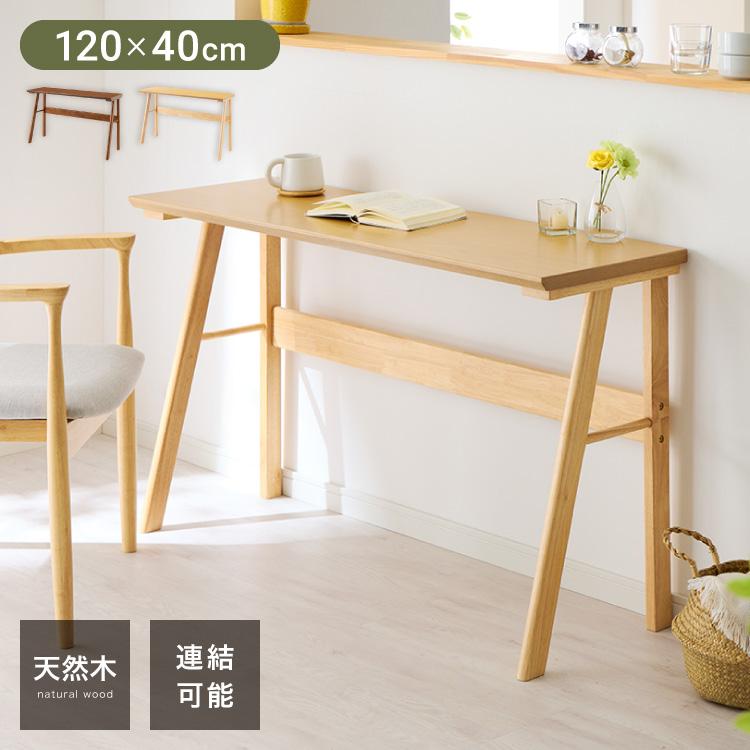 連結出来る ダイニングテーブル デスク 120×40cm カウンターテーブル