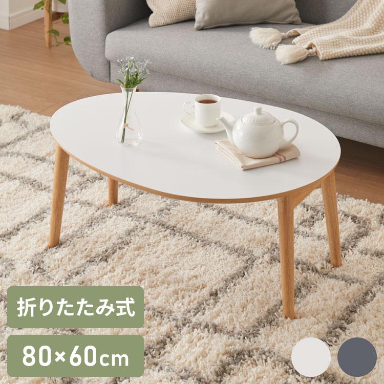 センターテーブル 折りたたみ 楕円型センターテーブル 80×60cm センターテーブル 折りたたみ 楕円型センターテーブル 80×60cm