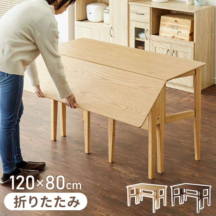 折りたたみテーブル 120cm x 80cm リコメン堂 拡張式ダイニングテーブル 120×80cm 折りたたみ ダイニング