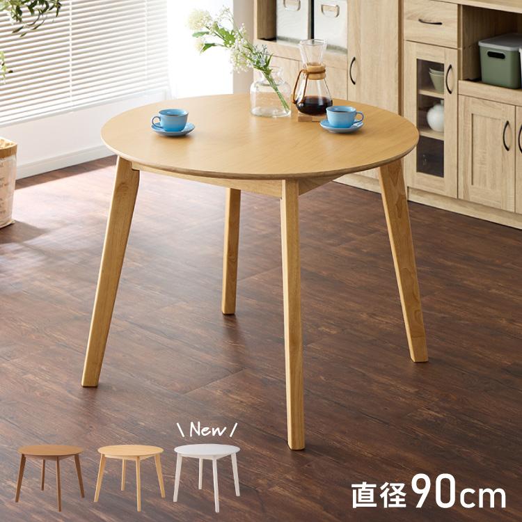 リコメン堂 円形ダイニングテーブル 天然木 直径90cm 単品 2人掛け 4人