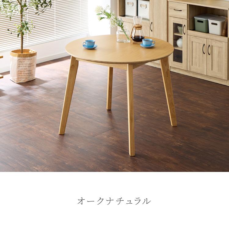 リコメン堂 円形ダイニングテーブル 天然木 直径90cm 単品 2人掛け 4人