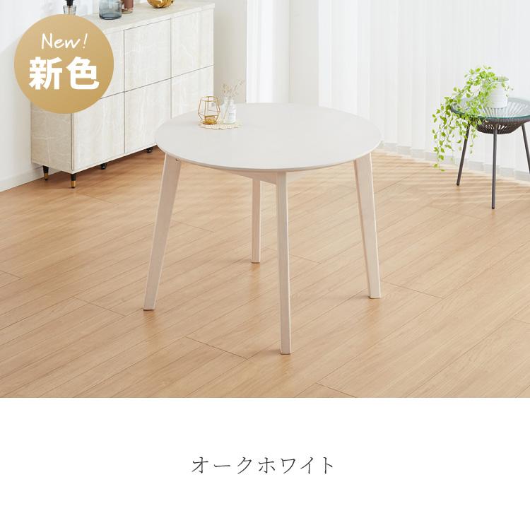 リコメン堂 円形ダイニングテーブル 天然木 直径90cm 単品 2人掛け 4人