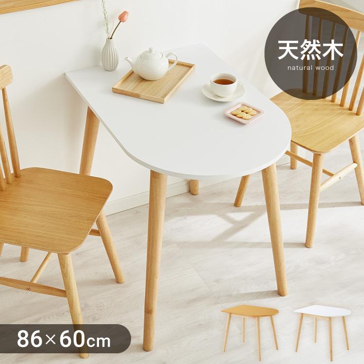 ダイニングテーブル 半円 半楕円ダイニングテーブル 86cm 2人用 壁寄せ