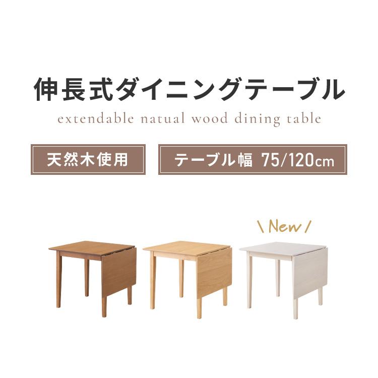 リコメン堂 伸縮ダイニングテーブル 75cm 120cm 単品 天然木 2人掛け 4