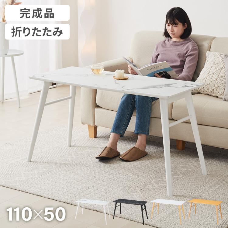 折りたたみ ソファテーブル 高さ60cm 110×50cm ローテーブル おしゃれ 北欧 シンプル ナチュラル センターテーブル ソファテーブル テーブル 大理石 の商品画像